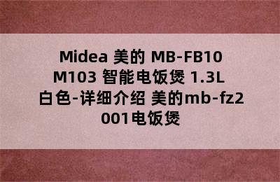 Midea 美的 MB-FB10M103 智能电饭煲 1.3L 白色-详细介绍 美的mb-fz2001电饭煲